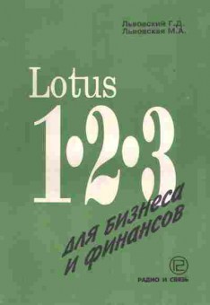 Книга Львовский Г.Д. Lotus 1-2-3 для бизнеса и финансов, 42-81, Баград.рф